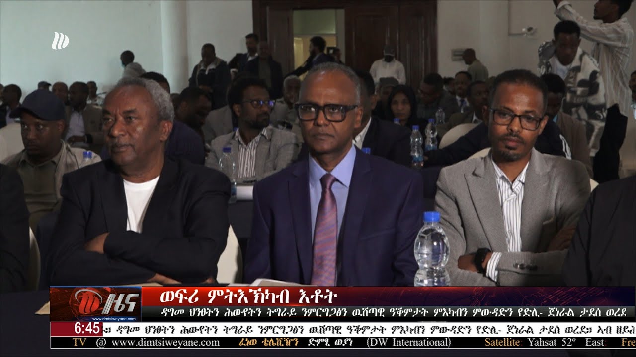 DW International ትግርኛ ዜና ሰዓት 06:30 ፣ 13 ጥሪ 2018 ዓ/ም\watch Live Streaming