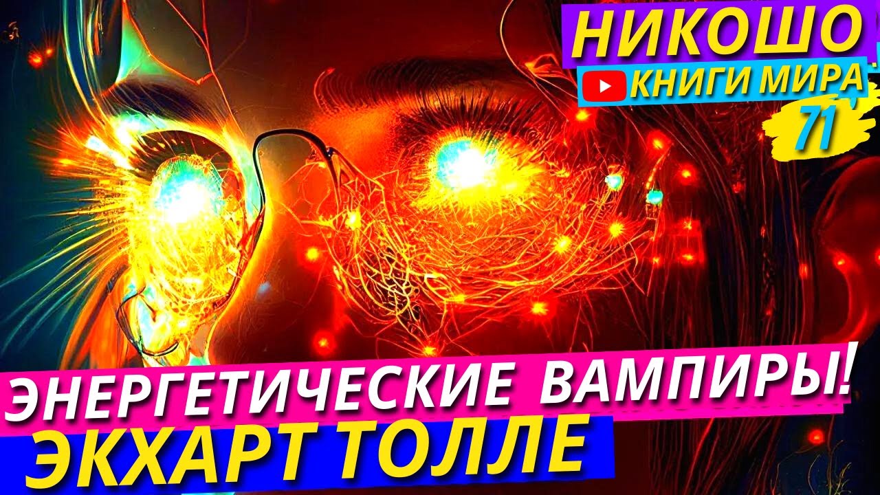 Как Залатать Энергетические Проколы Отнимающие Вашу Жизненную Энергию?! l НИКОШО и Экхарт Толле