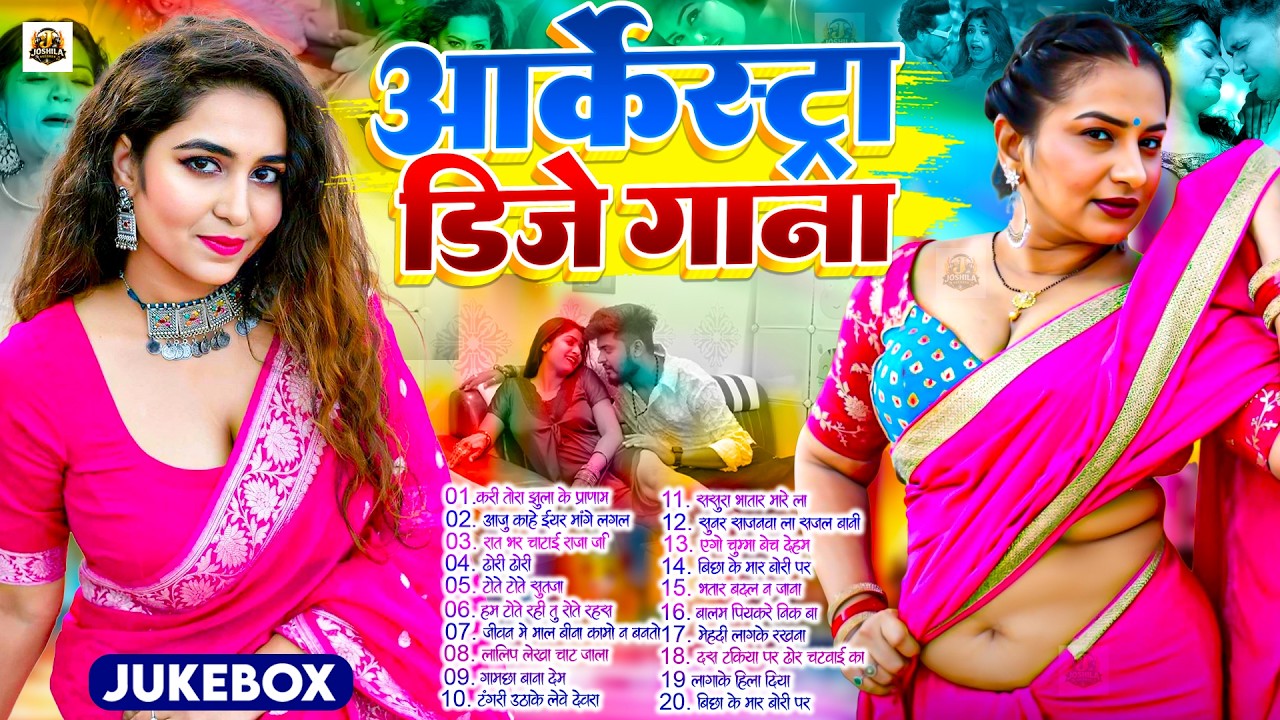 #2025 के Hit #Top ब्लास्ट भोजपुरी गाने | #आर्केस्ट्रा | New Bhojpuri Nonstop #jukebox #Bhojpuri Gana