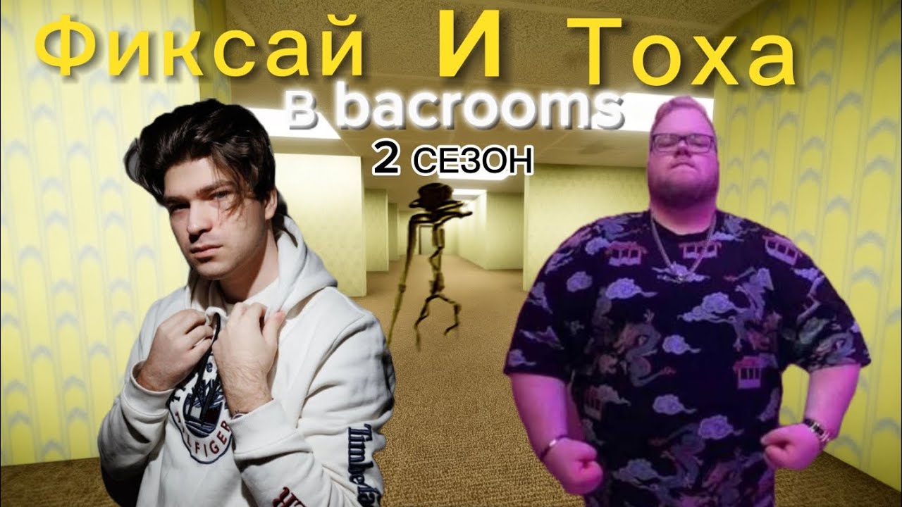 Фиксай и Тоха в закулисье.. 💀👽 2 СЕЗОН #фиксай #t2x2 #sora2 #backrooms 