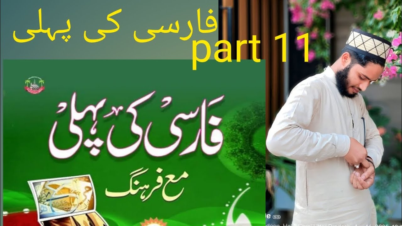 فارسی کی پہلی کتاب Farsi ki pahli kitab 