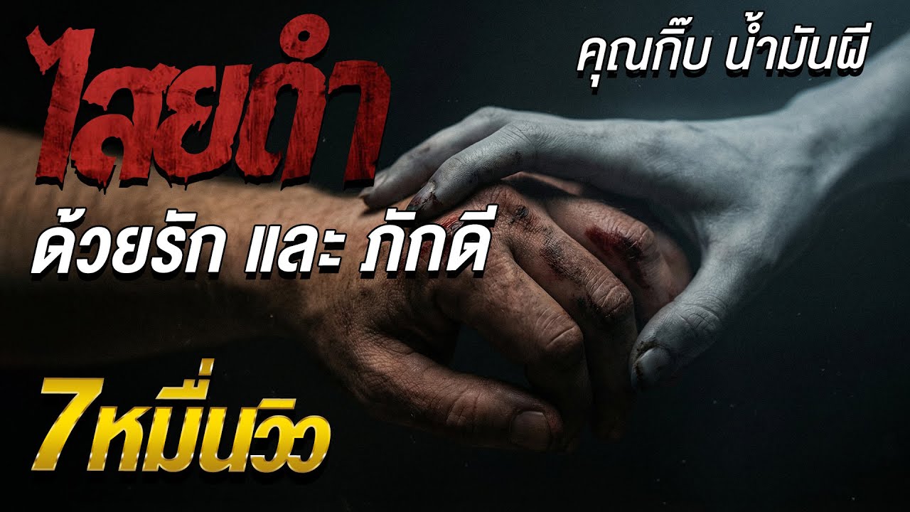 ไสยดำด้วยรัก และ ภักดี l คุณกิ๊บ น้ำมันผี l คืนเผาผี Ghost Night 17 พ.ย.68l #ฟังเรื่องผี #ผี