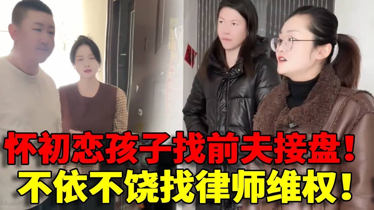 【丧尽天良！】离婚后怀孕竟然找前夫接盘？！和初恋甜甜蜜蜜最后找老实人负责！真是太过分了！
