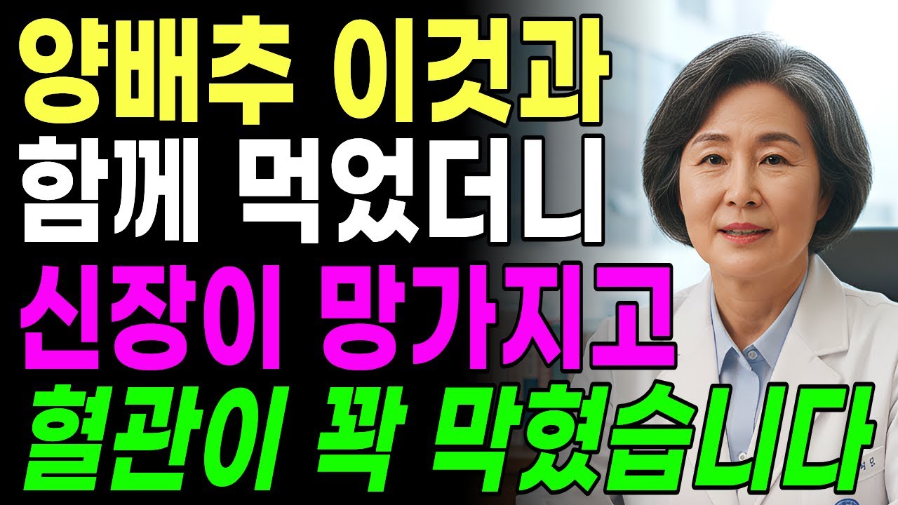 🚨 양배추 '이것'과 함께 먹으면 진짜 독됩니다! 상극음식 TOP3 ☠️ | 갑상선 마비되고 신장 망가지는 최악의 조합 😱 | 60대 필수시청  | 신장에 좋은 음식 | 신장 건강