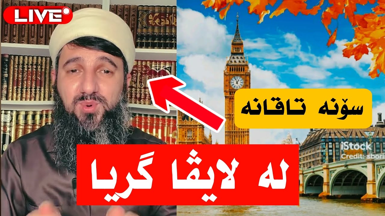 تەوبەکەی سۆنە تاقانە مامۆستا سۆرانی گریاند و تیکتۆکی هەژاند