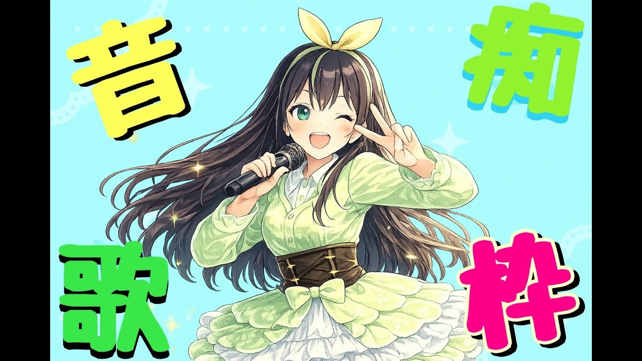 【音痴歌枠】今回はガンダム縛り！怪しいのも許してね！♪初見さんも大歓迎！