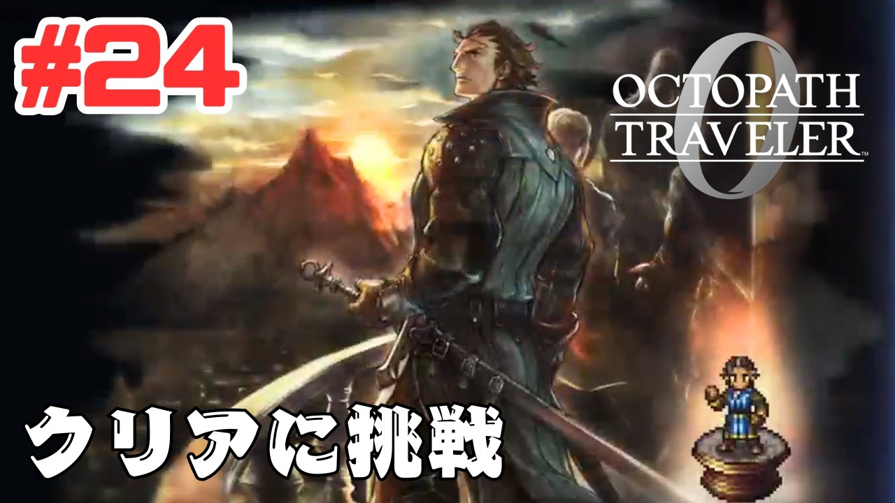 #24【PS5】オクトパストラベラー0 に挑戦！OCTOPATH TRAVELER 0 Gameplay
