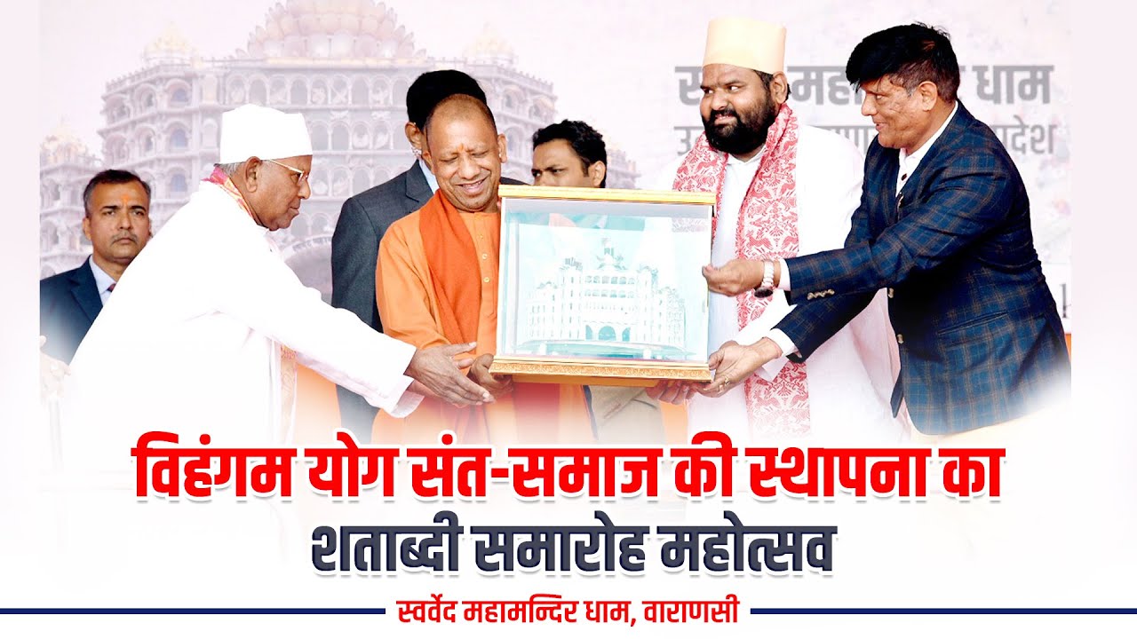 स्वर्वेद महामन्दिर धाम, वाराणसी में आयोजित विहंगम योग संत-समाज की स्थापना का शताब्दी समारोह महोत्सव