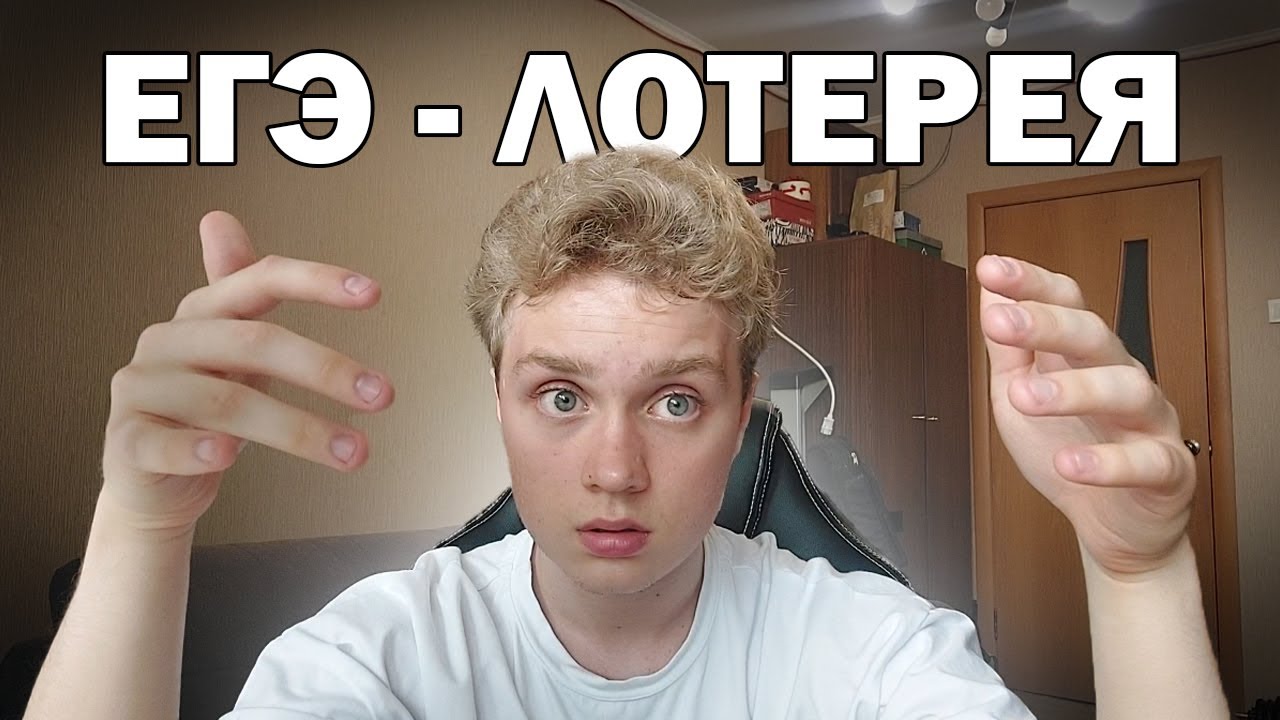 ЕГЭ - ЛОТЕРЕЯ