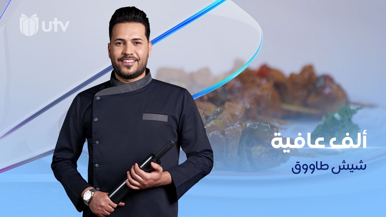 طريقة تحضير الشيش طاووق من مطبخ #ألف_عافية