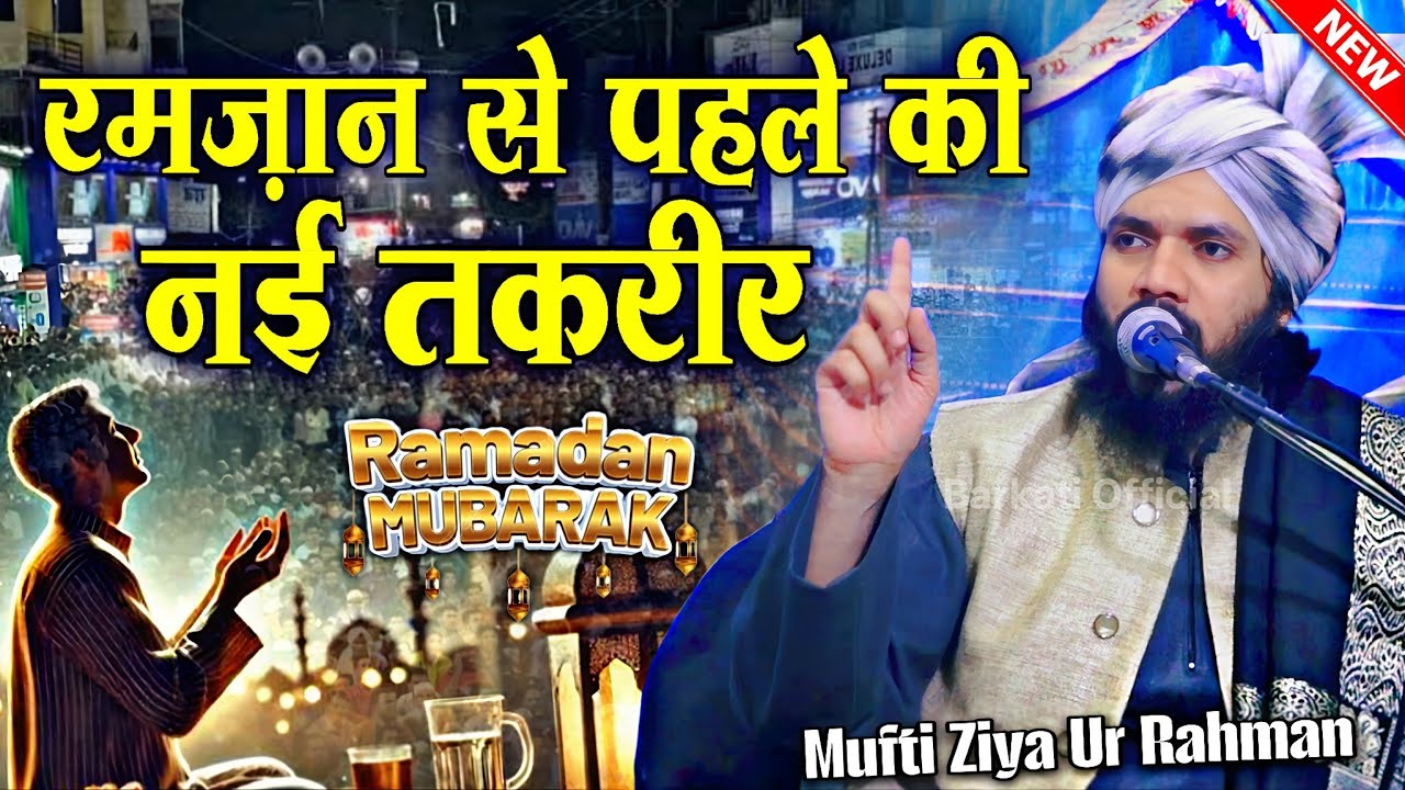 रमज़ान शरीफ़ से पहले सुनो नई तकरीर || Ramzan Sharif New Taqreer √ by Mufti Ziya Ur Rahman 