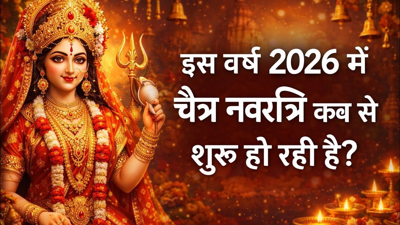 क्या वर्ष 2026 में चैत्र नवरात्रि कब से शुरू हो रही है..? #chaitranavratri2026 #navratri #durgapuja 