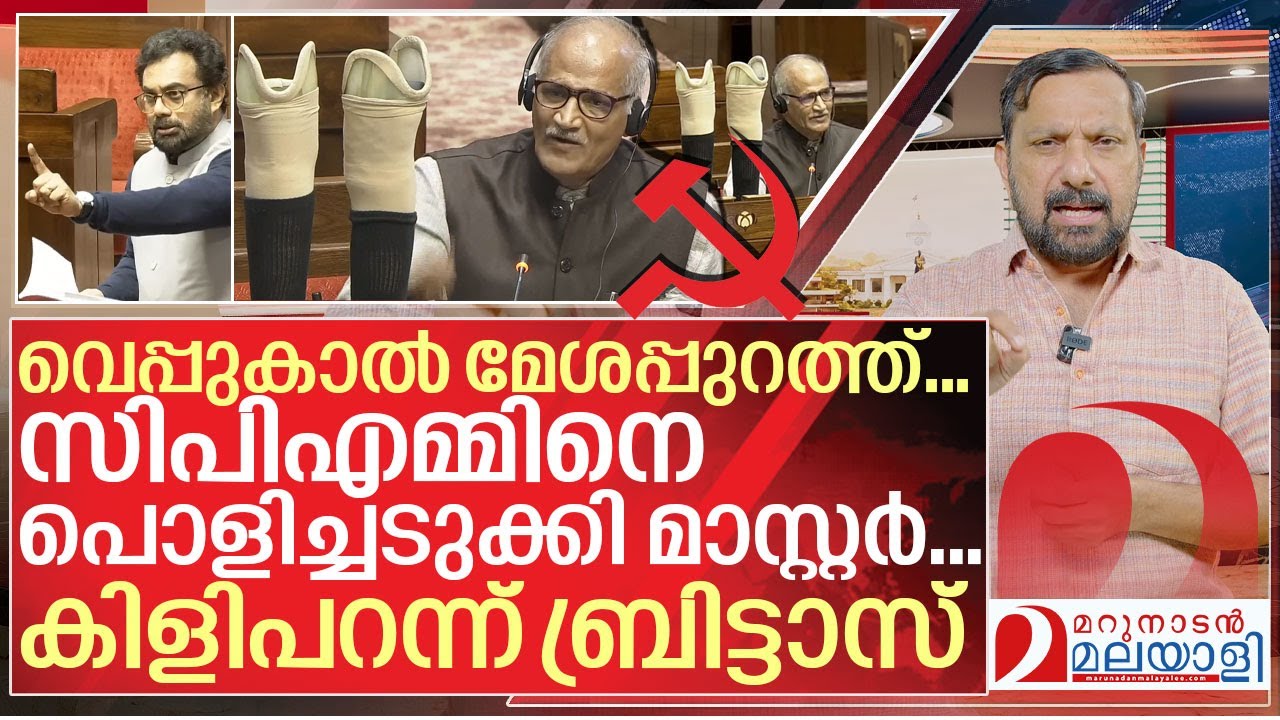 സദാനന്ദന്റെ വെപ്പുകാൽ മേശപ്പുറത്ത്....കിളിപറന്ന് ബ്രിട്ടാസ് I C. Sadanandan Master in Rajya sabha