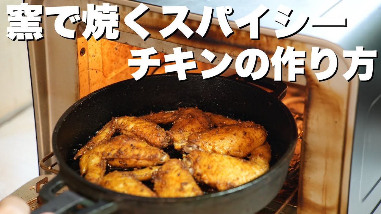 【肉料理】窯焼きスパイシーチキン