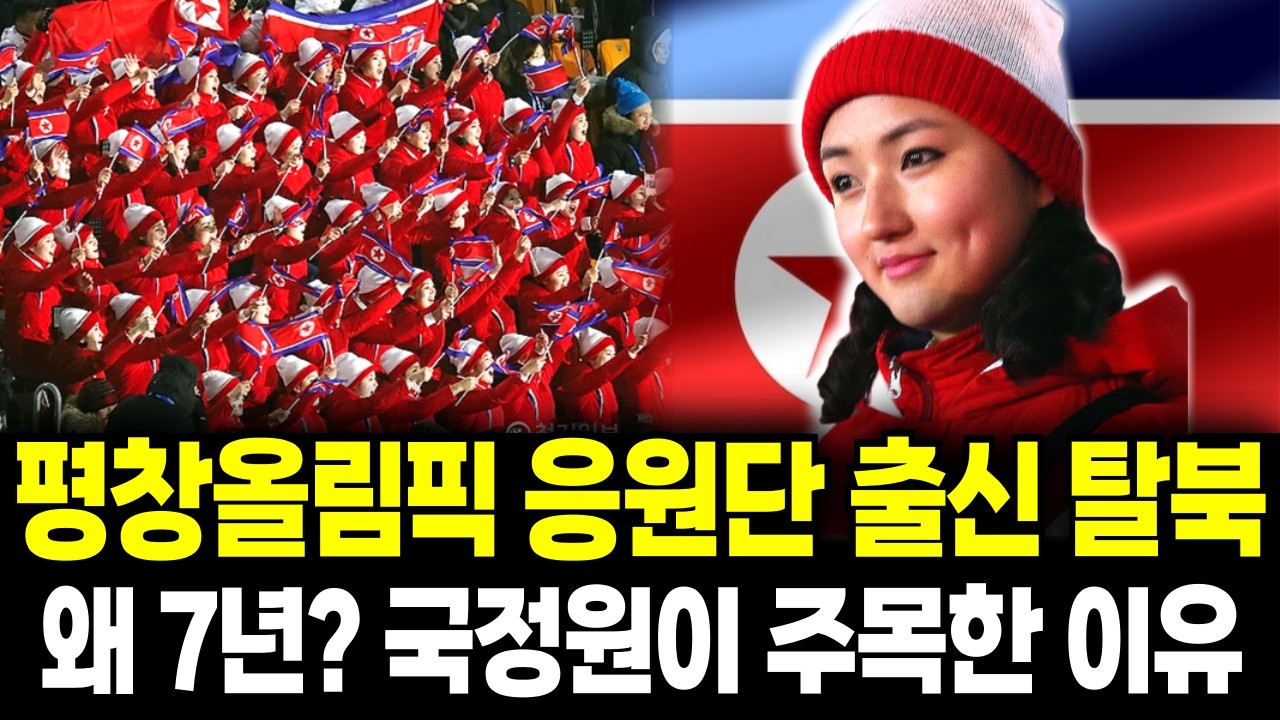 평창올림픽 응원단으로 남한에 왔다가 7년 뒤 탈북에 성공한 사연 | 탈북감동사연