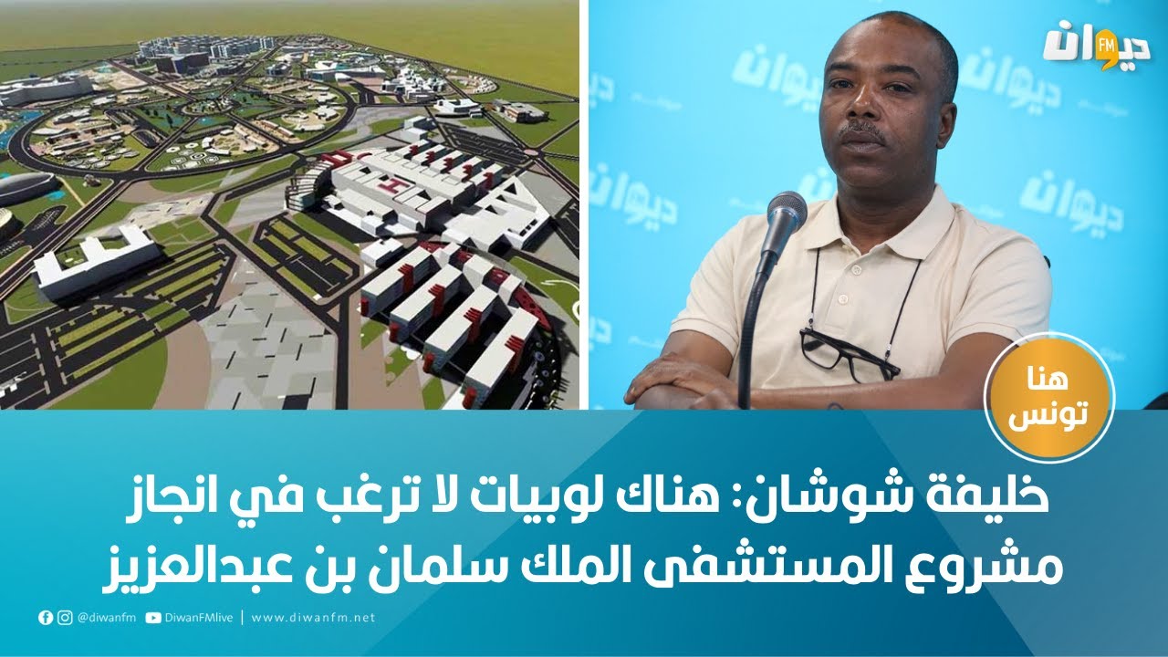 خليفة شوشان: هناك لوبيات لا ترغب في انجاز مشروع المستشفى الملك سلمان بن عبدالعزيز
