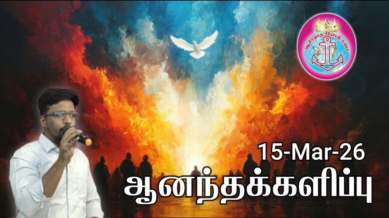 ஆனந்தக்களிப்பு (15-Mar-26) | Pvrajmanoah | Blessed Zion Church | Ayanavaram |