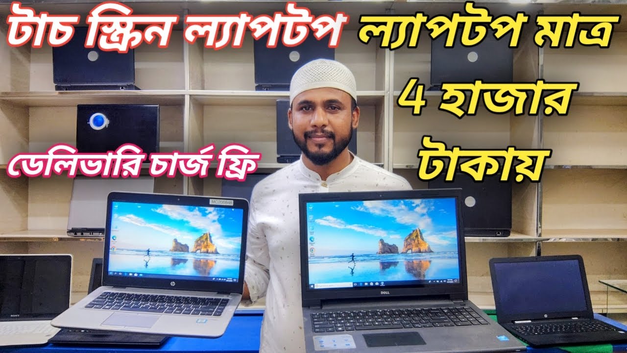 সেকেন্ড হ্যান্ড টাচস্ক্রিন ল্যাপটপ কিনুন কম দামে | ল্যাপটপ মাত্র 4 হাজার টাকায় Used Laptop 2025