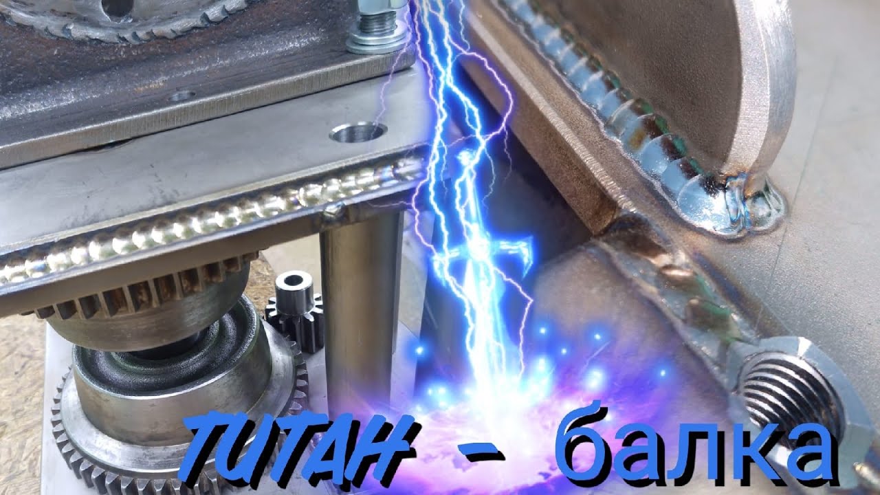 Кран-балка, часть 9. ТИТАН - балка.