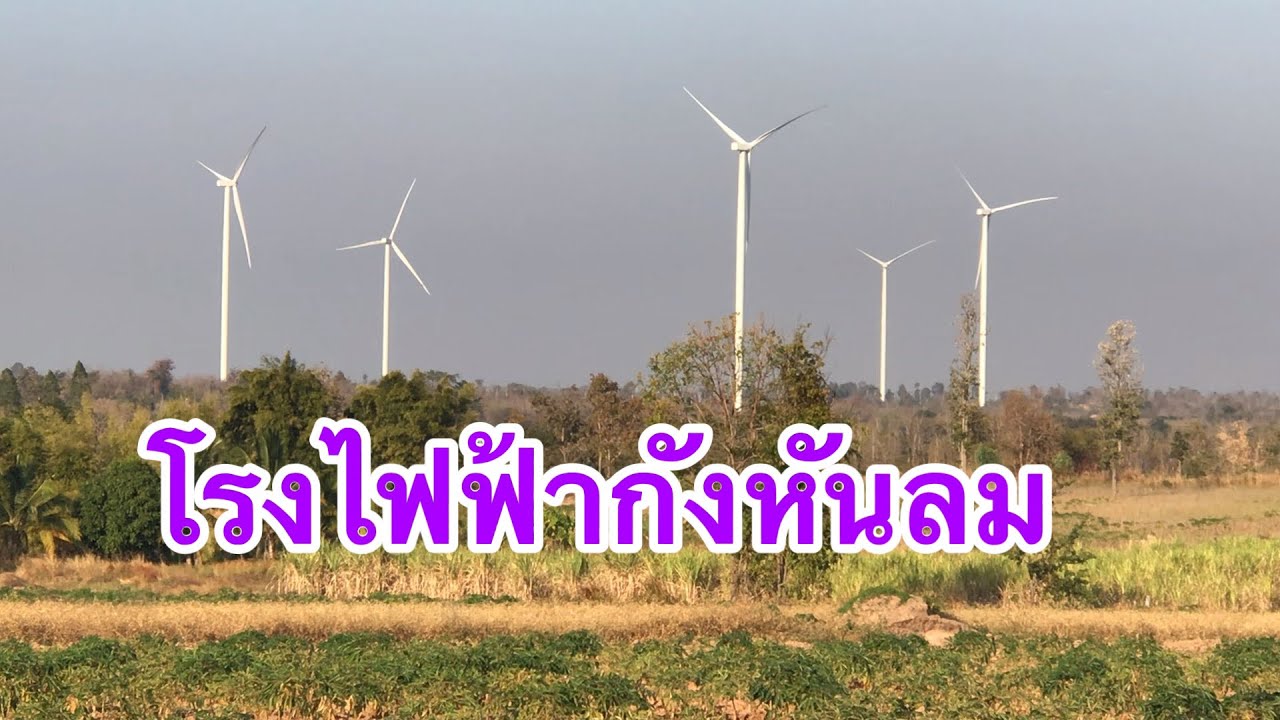 โรงไฟฟ้ากังหันลม EP.160