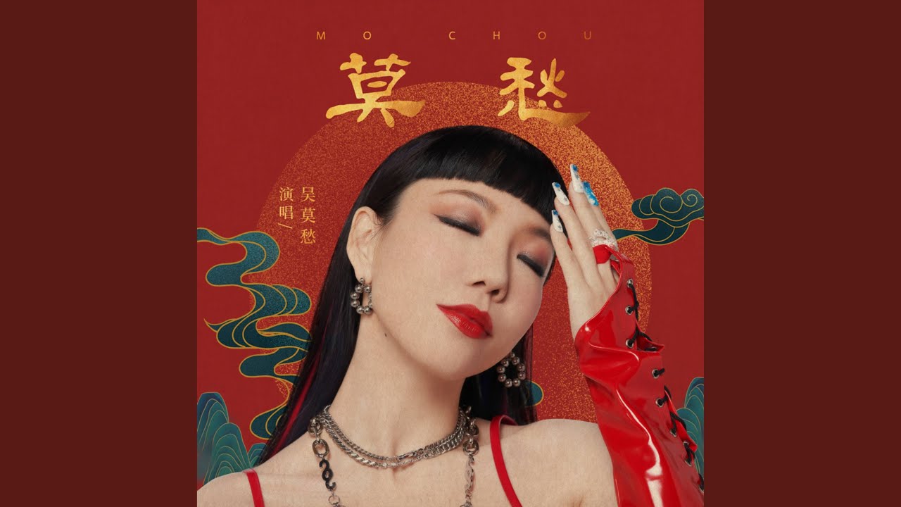 莫愁
