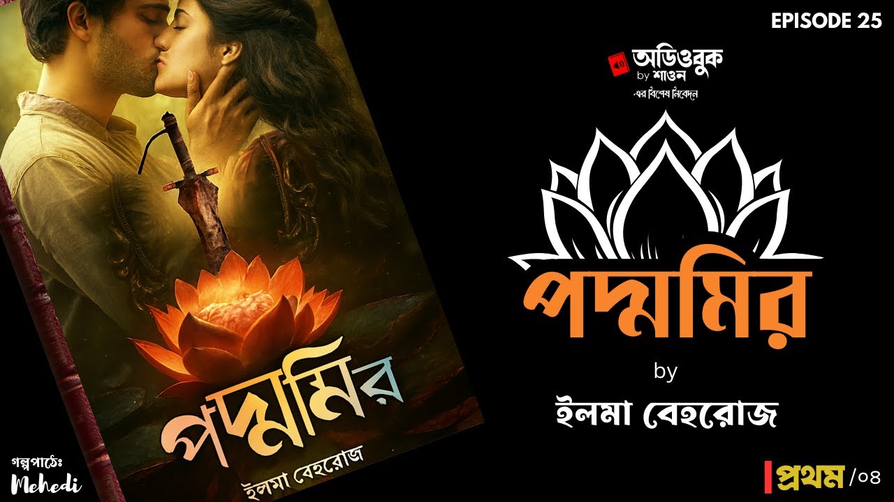 পদ্মমির by ইলমা বেহরোজ (Part 01) | Poddomir | Elma Behrouz | Bangla Audiostory | Audiobook by Shawon