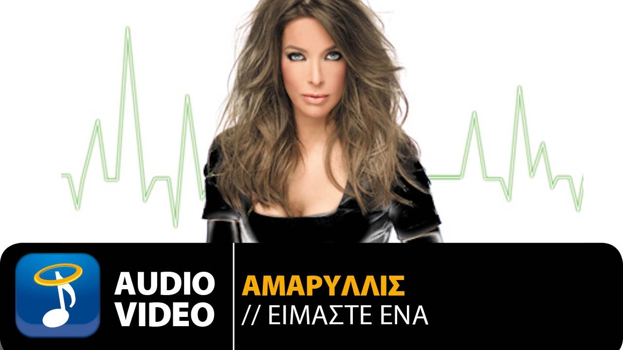Αμαρυλλίς - Είμαστε Ένα | Amaryllis - Eimaste Ena (Official Audio Video HQ)