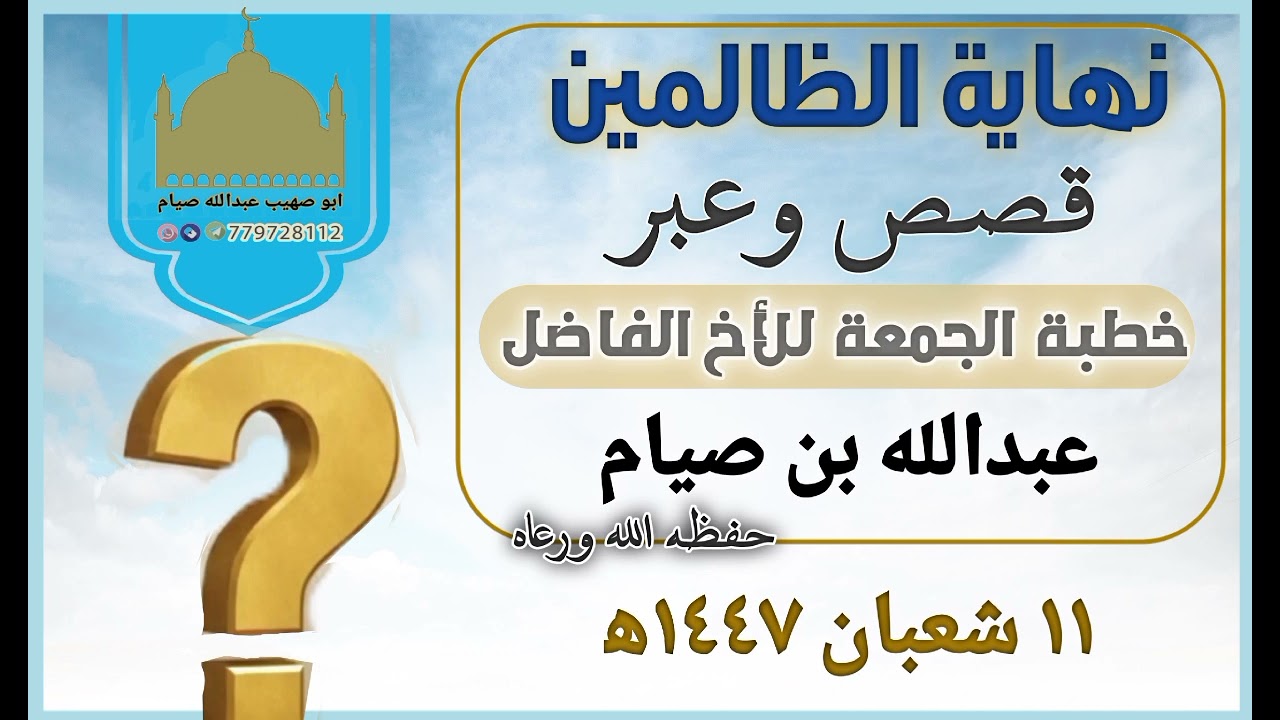 نهاية الظالمين قصص وعبر خطبة الجمعة للأخ الفاضل عبدالله صيام ١١ شعبان ١٤٤٧ه‍