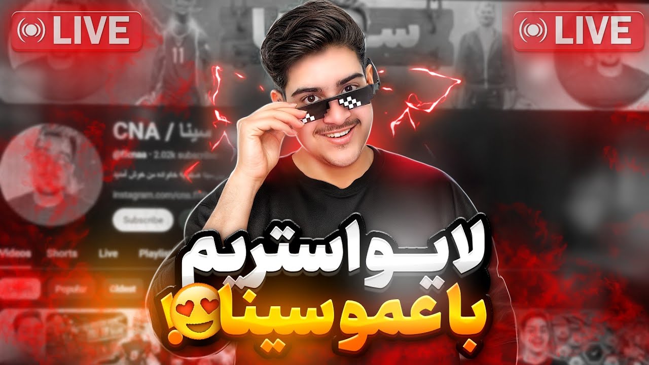 لایو استریم با عمو سینا ❤️‍🔥🤩