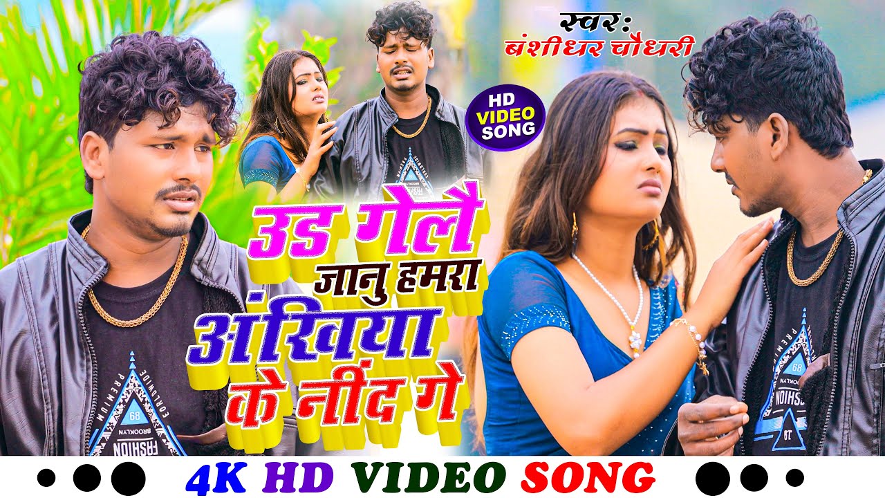 #VIDEO Sad Song 2025 | उड़ गेलै जानू हमरा अंखियां के नींद गे | #बंशीधर_चौधरी |Ud Gaile Janu Neend Ge