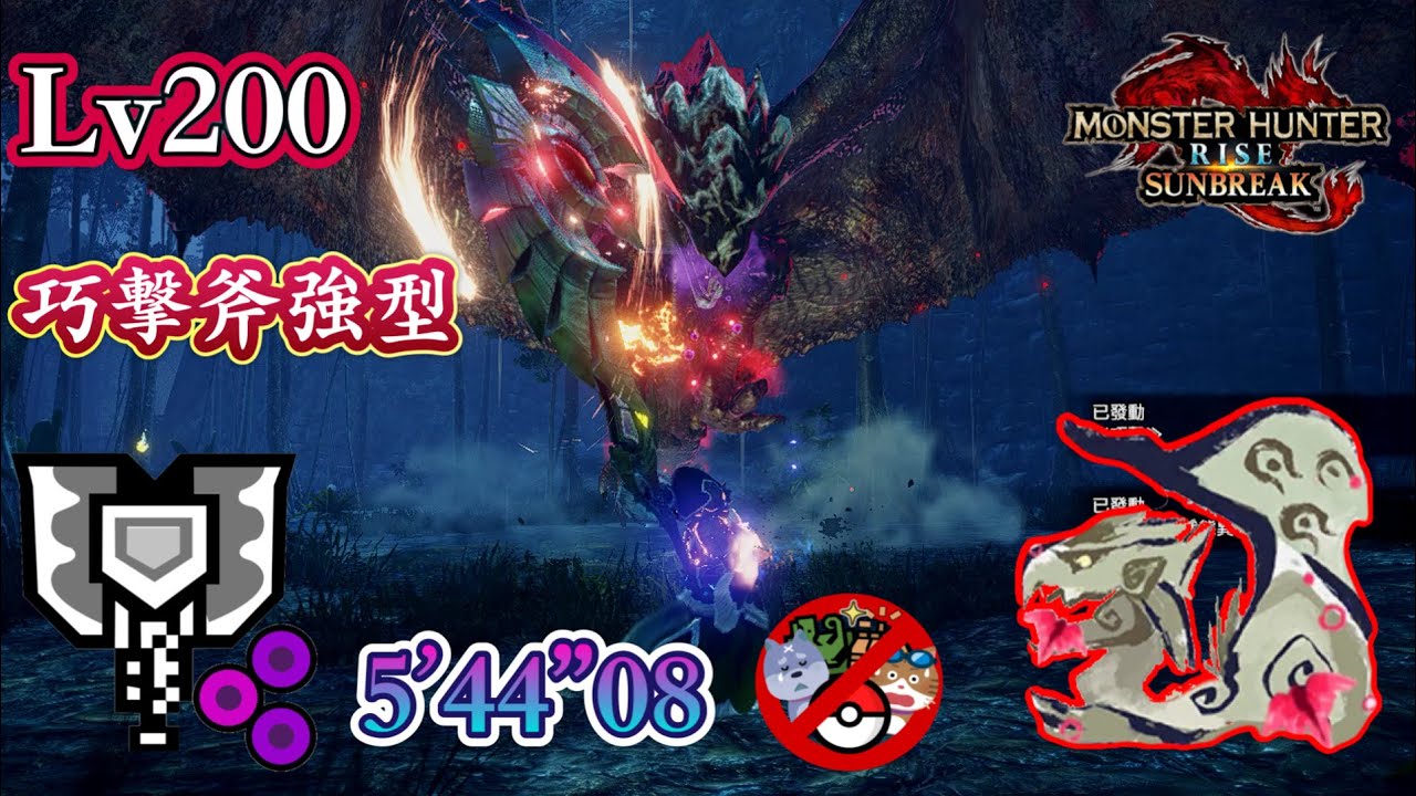 【無隨從&陷阱】迴避流充能斧(巧擊x刃鱗x異常累積強化) Lv200傀異化雌火龍5分台討伐實戰影片 沒盟友 / Lv200傀異化リオレイア チャアク(なしなし)【MHR:Sunbreak PC】