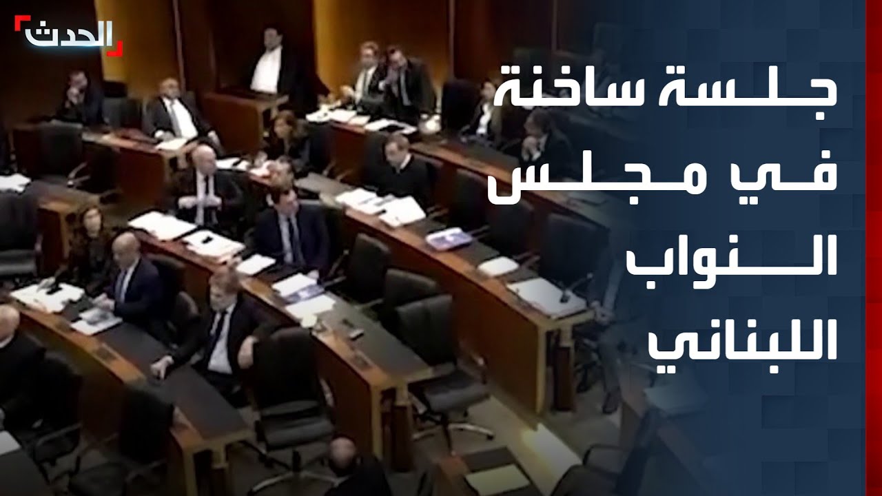 جلسة ساخنة في مجلس النواب اللبناني.. ما القصة؟