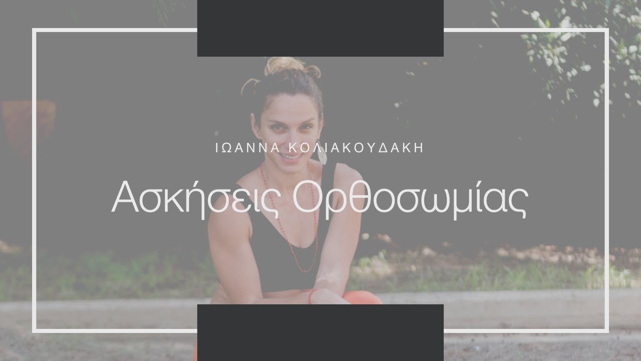 Ασκήσεις για Κύφωση - Ασκήσεις για Σκολίωση - Ασκήσεις Ορθοσωμίας - Ioanna Koliakoudaki
