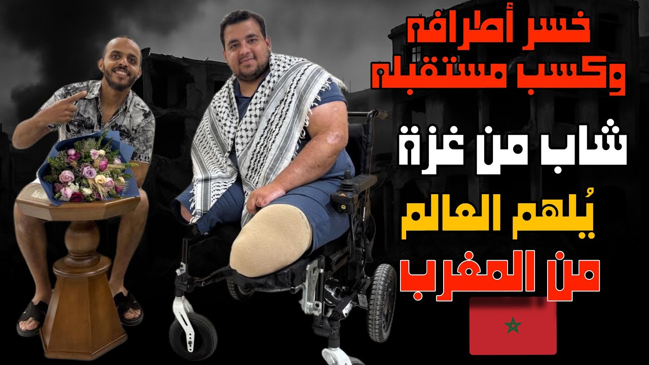 خسر أطرافه وكسب مستقبله.. شاب من غزة يُلهم العالم من المغرب