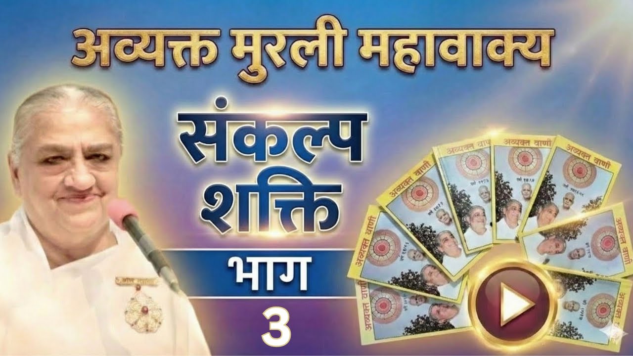 संकल्प शक्ति। भाग 3। अव्यक्त मुरली महावाक्यों का संकलन। स्पार्क विंग बुक #avyaktmurli 