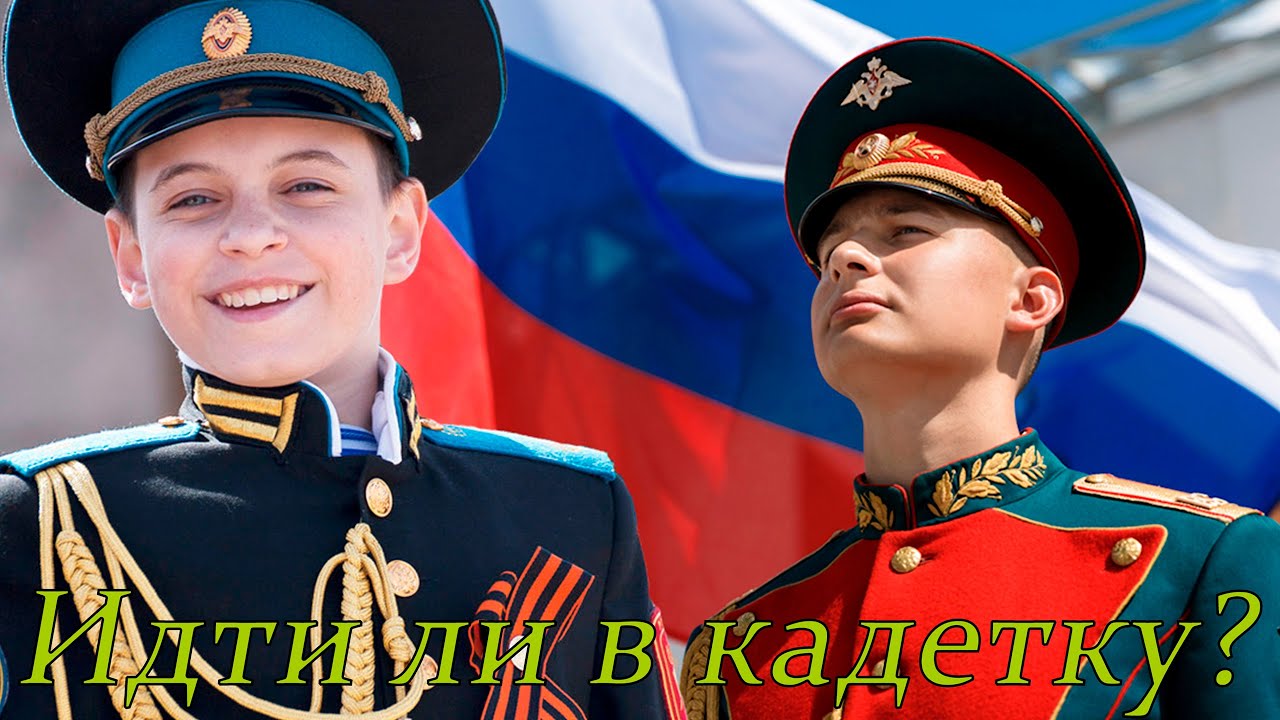 Стоит ли идти в кадетское училище? Плюсы и минусы #кадетка