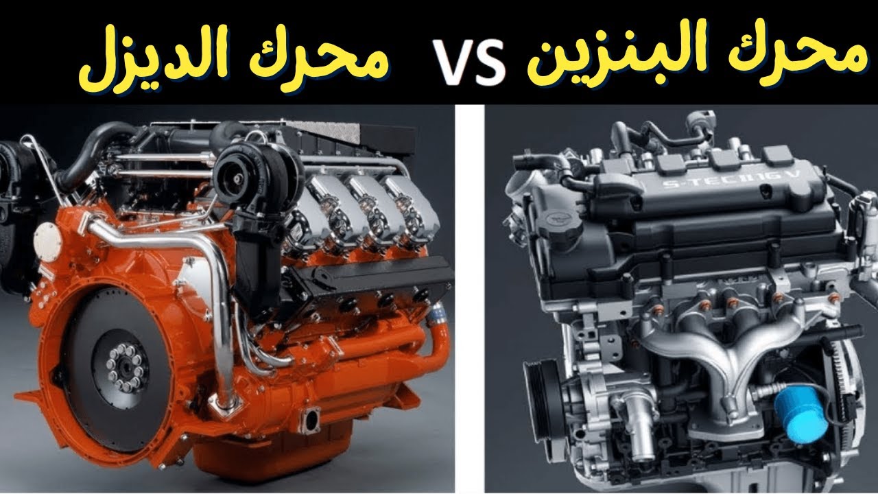 الفرق بين محرك البنزين و محرك الديزل .. الأسرع و الأقوى