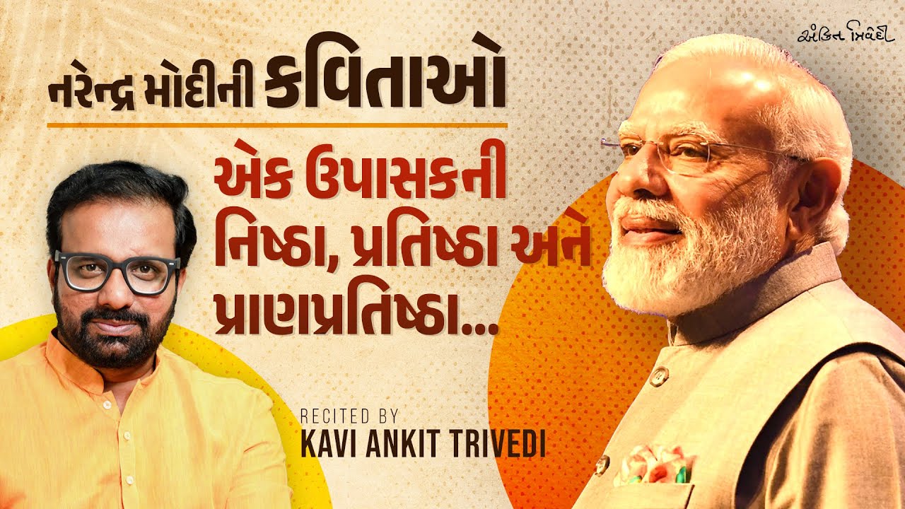 Poems of PM Narendra Modi in Gujarati | Recitation by Kavi Ankit Trivedi