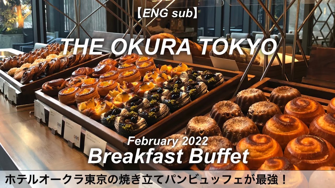 時間無制限食べ放題！オークラ東京の豪華な朝食バイキング／The Okura Tokyo／ホテルビュッフェ／パン食べ放題／2022年2月