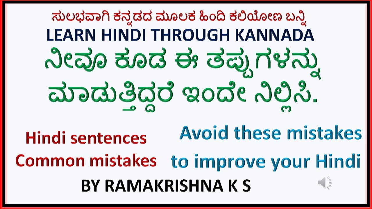 Common Mistakes in Hindi  Correct your mistakes . Spoken Hindi  ಹಿಂದಿ ಕಲಿಯಿರಿ Ramakrishna k S
