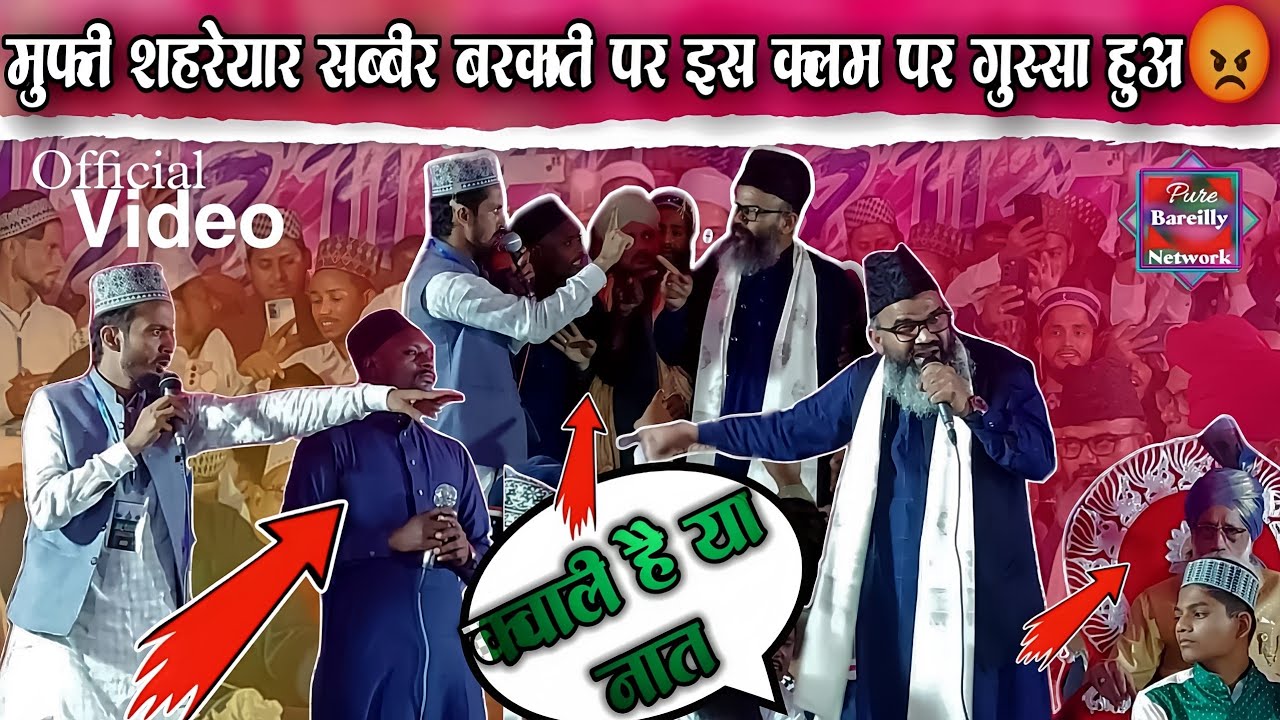 मुफ्त शहरेयार शाब्बीर बरकाती पर इस क्लम पर झगड़ा हुआ | Mufti Shahryar Raza V's Sabbir Barkati