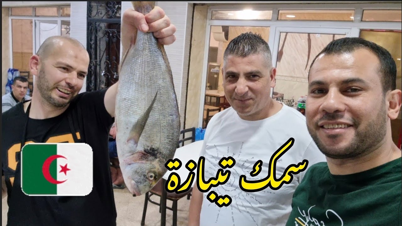 عزومة مفاجأة على سمك في ولاية تيبازة 🇩🇿 #الجزائر_بعيون_مصرية