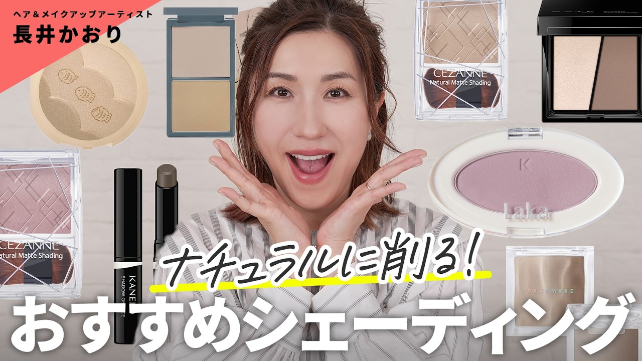 【自然な小顔に】ヘアメイクのプロがおすすめ☝🏻最新のシェーディングはグレーが最高🩶オススメのアイテムをすべてご紹介します！🙌