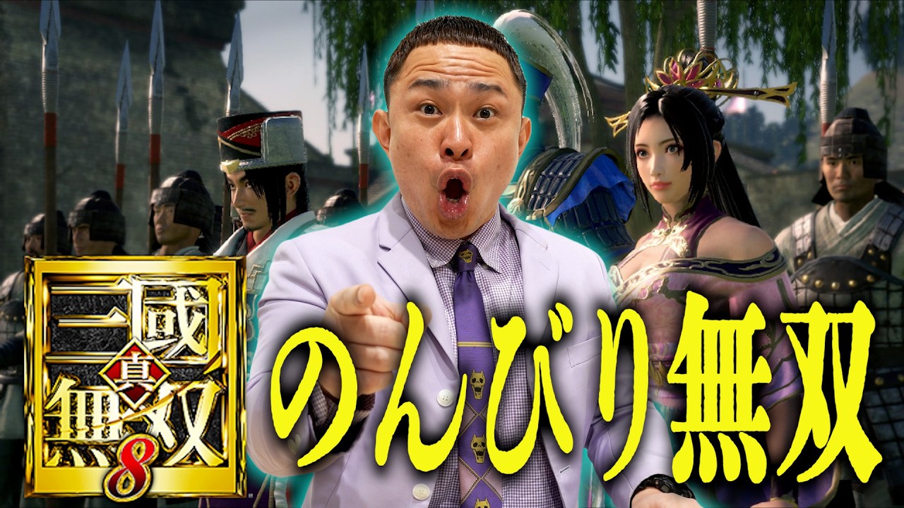 【のんびり無双】真・三國無双８をのんびりやる＃1