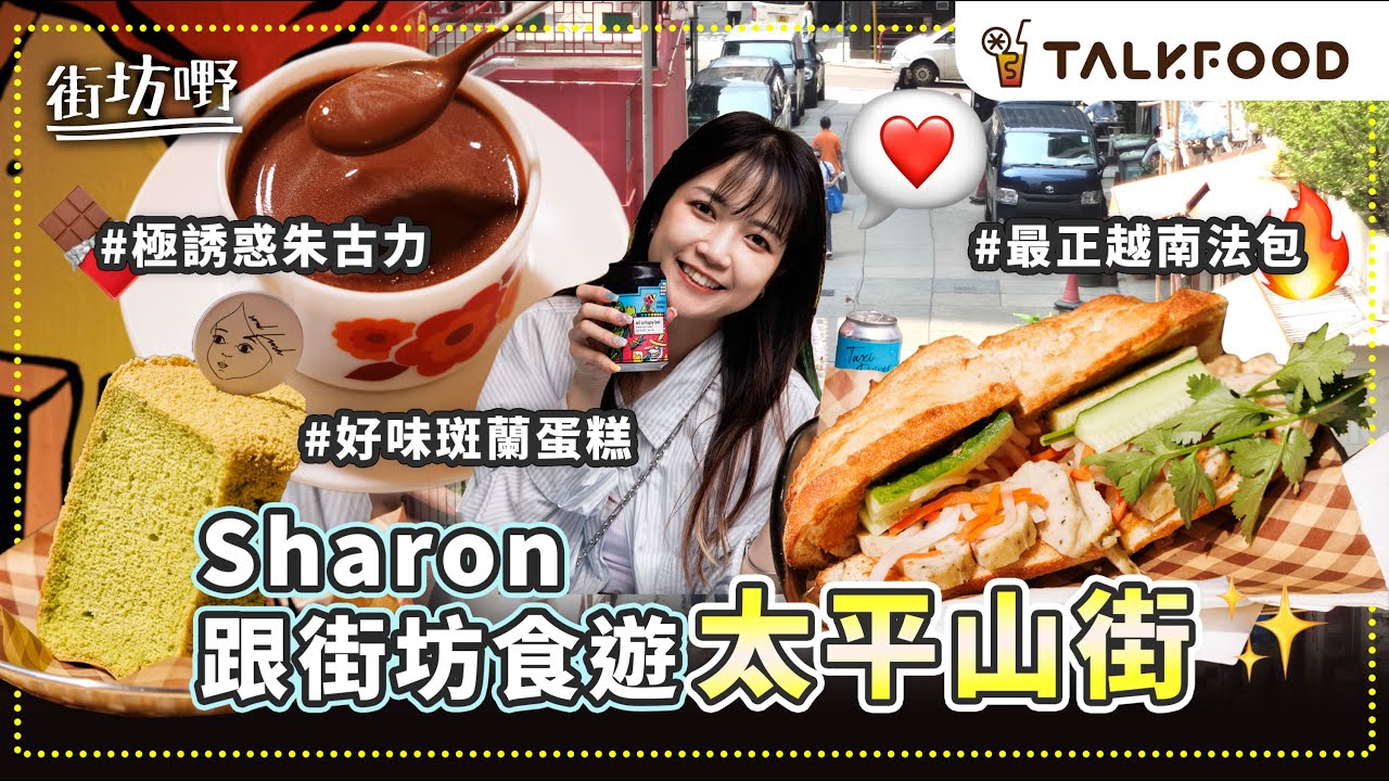 #TalkFood【#街坊嘢】 跟住街坊 食遊太平山街｜chill爆角落 越南法包｜體驗精品朱古力｜冇冷氣但超人氣咖喱炒飯｜限定2日 自家bagel｜收工啤要飲手工啤| #廣東話