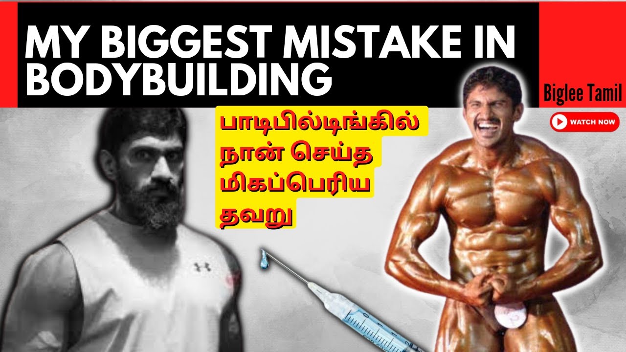 My biggest Mistake in Bodybuilding | Biglee Tamil