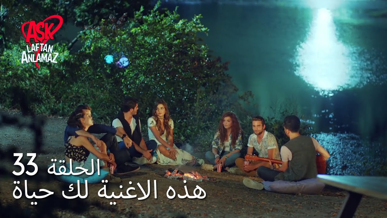 الحب لا يفهم الكلام – الحلقة 33 | هذه الاغنية لك حياة