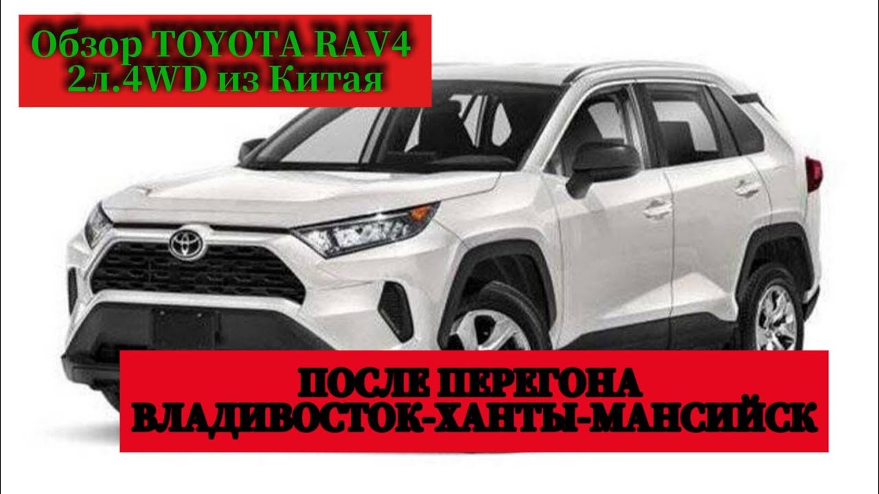 Отзыв-обзор после перегона. Владивосток-Ханты-Мансийск Toyota Rav4 из Китая. 2 литра 4wd.