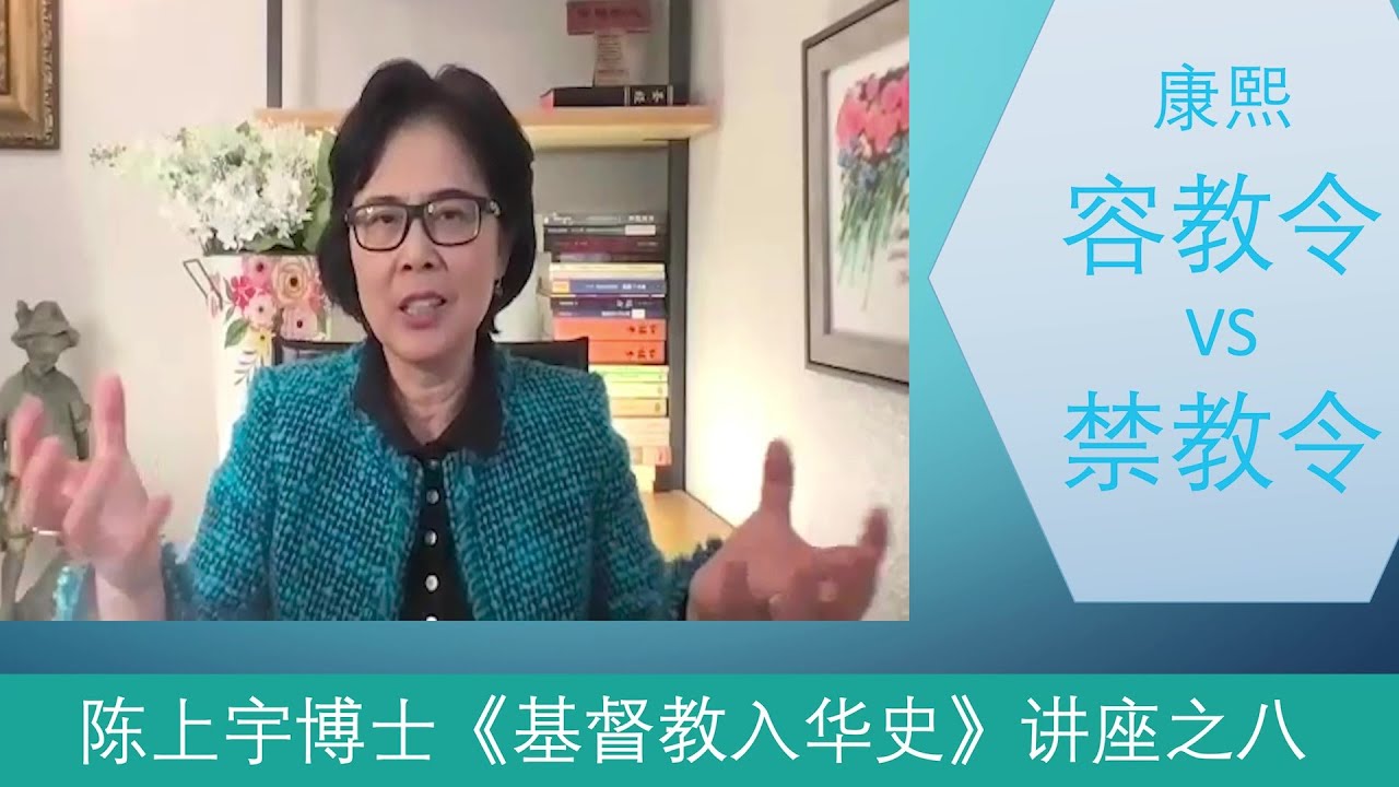 08&nbsp;康熙容教令与禁教令｜陈上宇《基督教入华史》之八