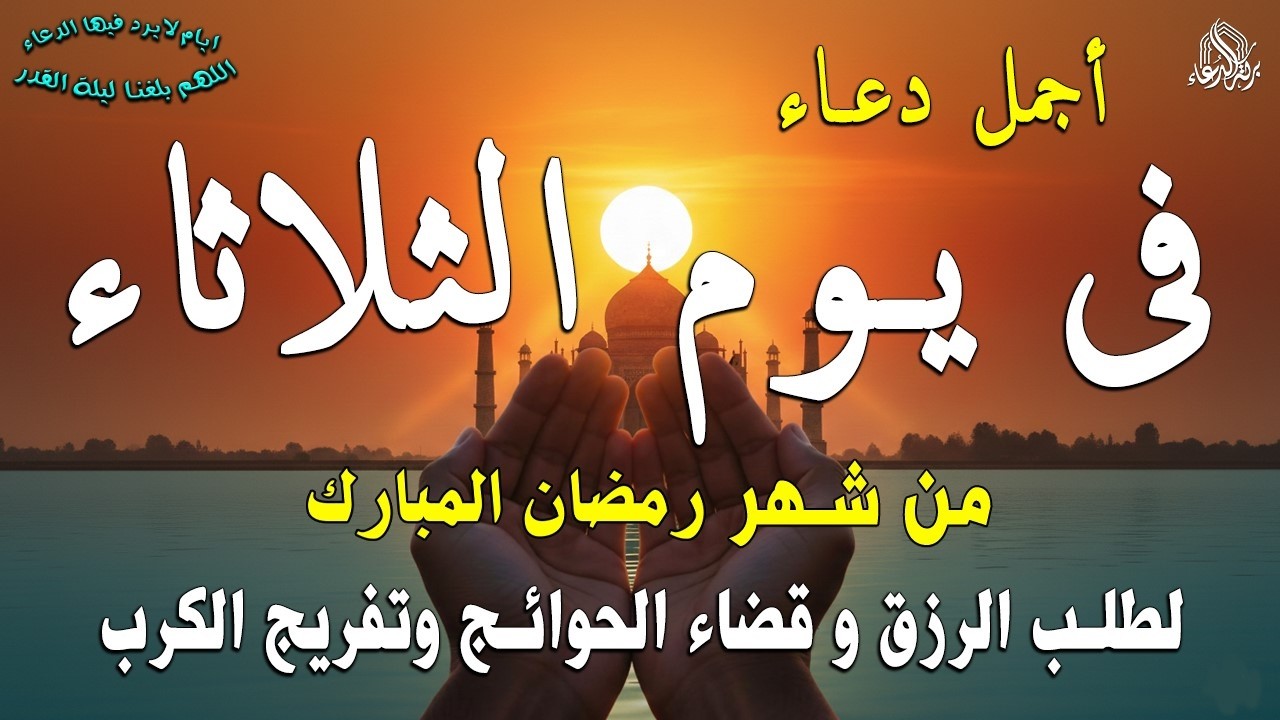 دعاء فى يوم الأثنين المستجاب دعاء  يوم 5 من شهر رمضان  للرزق والشفاء العاجل وقضاء الحوائج 🤲(4k)